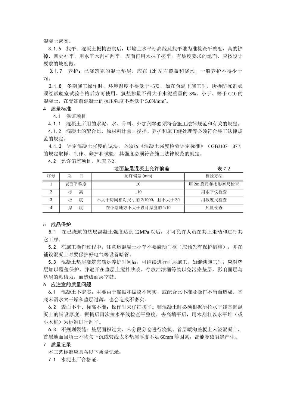 混凝土垫层施工工艺_第2页