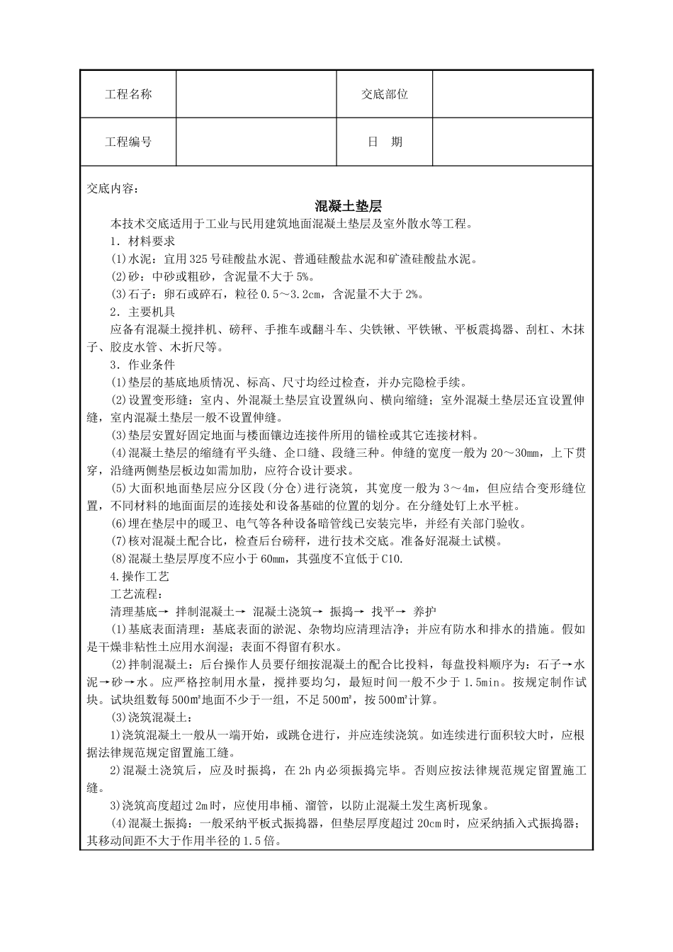 混凝土垫层技术交底_第1页