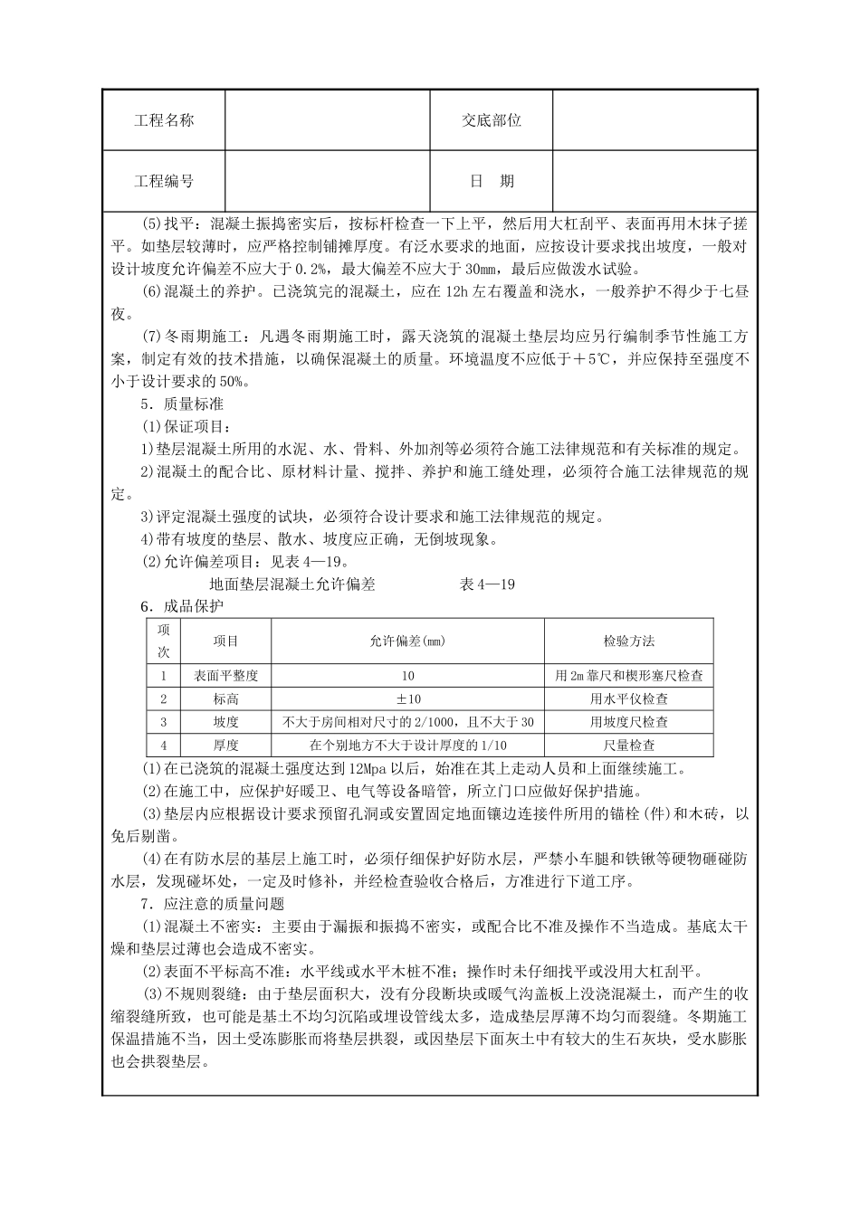 混凝土垫层技术交底_第2页