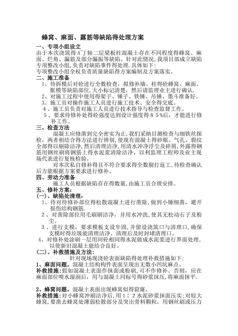 混凝土墙柱根部缺陷处理措施_第2页