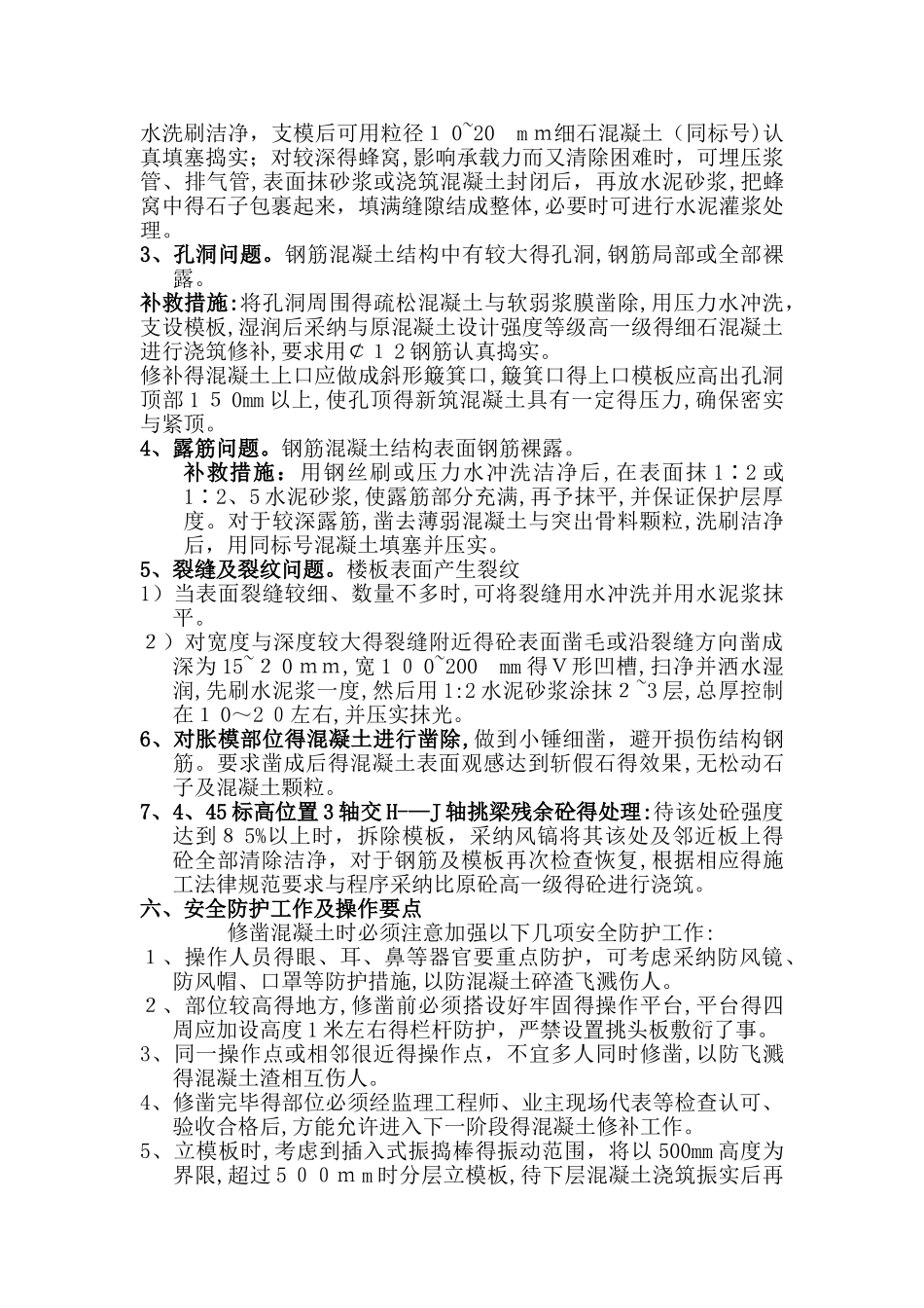 混凝土墙柱根部缺陷处理措施_第3页