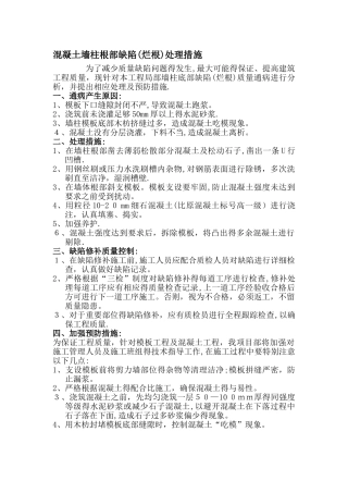 混凝土墙柱根部缺陷处理措施