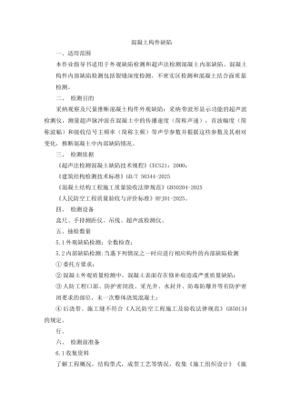 混凝土外观缺陷及超声测缺作业指导书