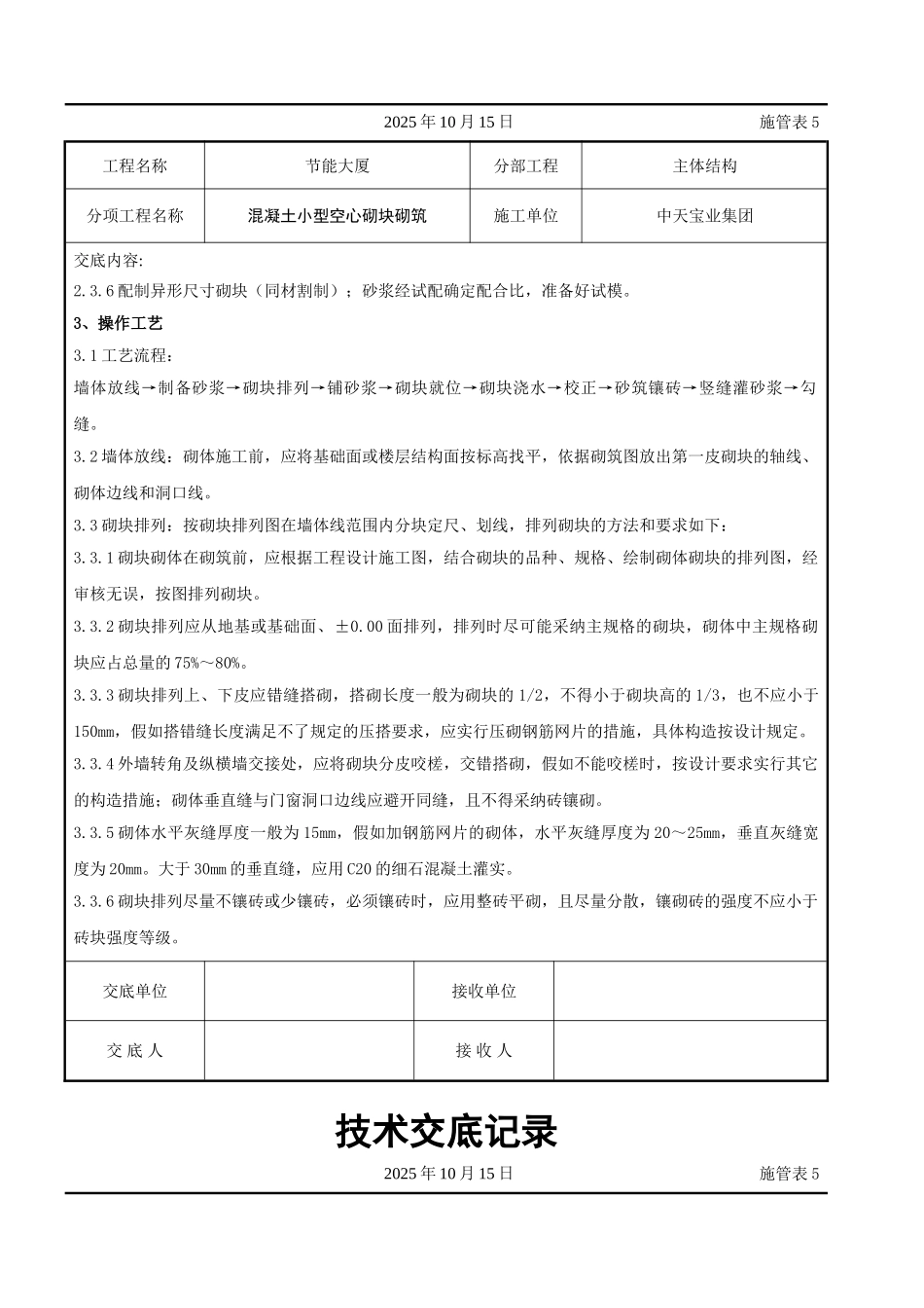 混凝土小型空心砌块砌筑施工交底记录_第2页