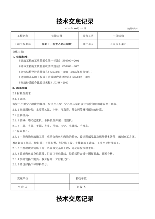 混凝土小型空心砌块砌筑施工交底记录