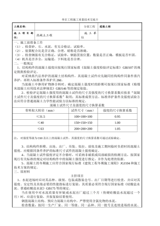 混凝土工程单位工程施工质量技术交底卡