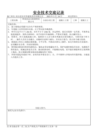 混凝土工程安全技术交底gg