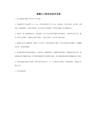 混凝土工程安全技术交底