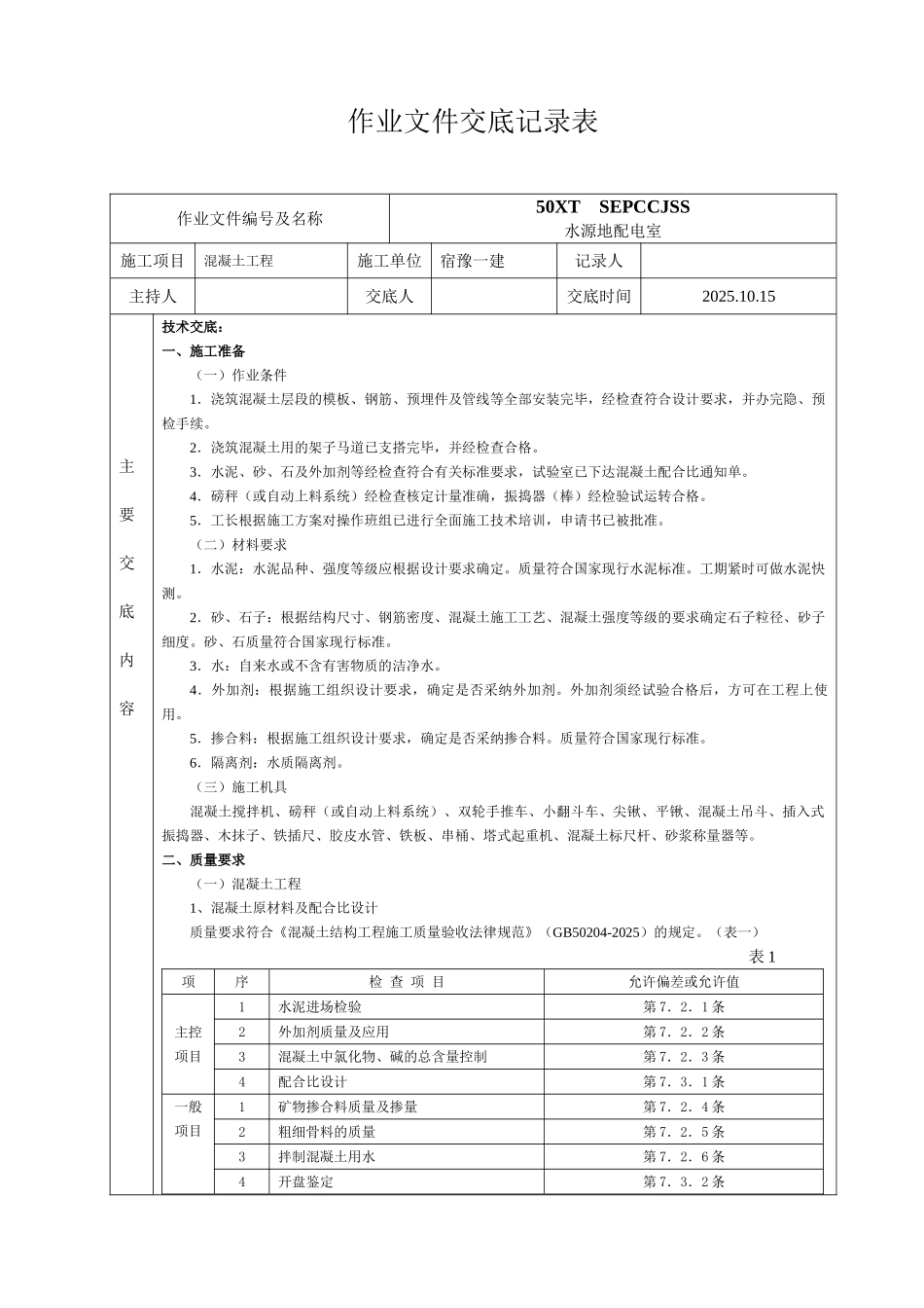混凝土工程作业文件交底_第1页