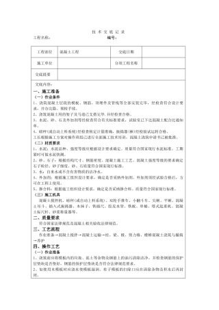 混凝土工程技术交底11