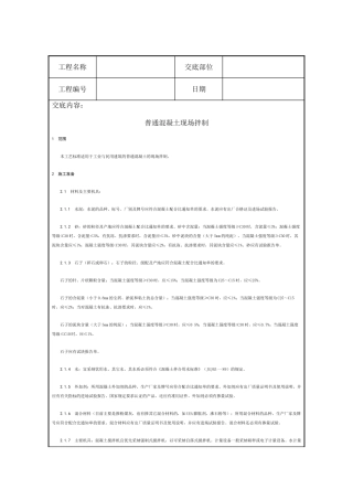 混凝土工程技术交底10