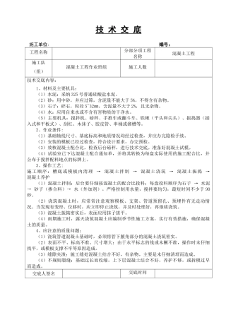 混凝土工程技术交底2