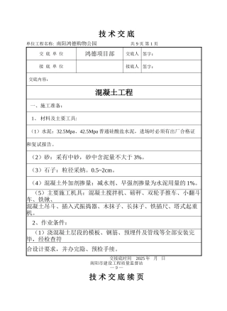 混凝土工程技术交底7