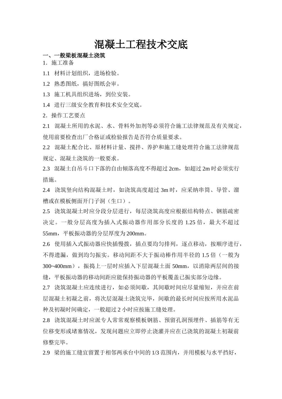 混凝土工程技术交底1_第1页