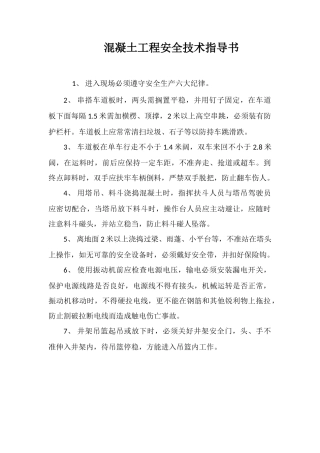 混凝土工程安全技术指导书