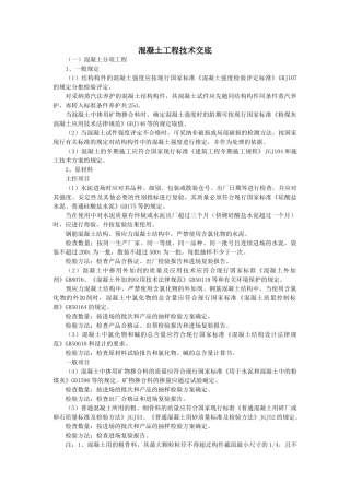 混凝土工程技术交底3