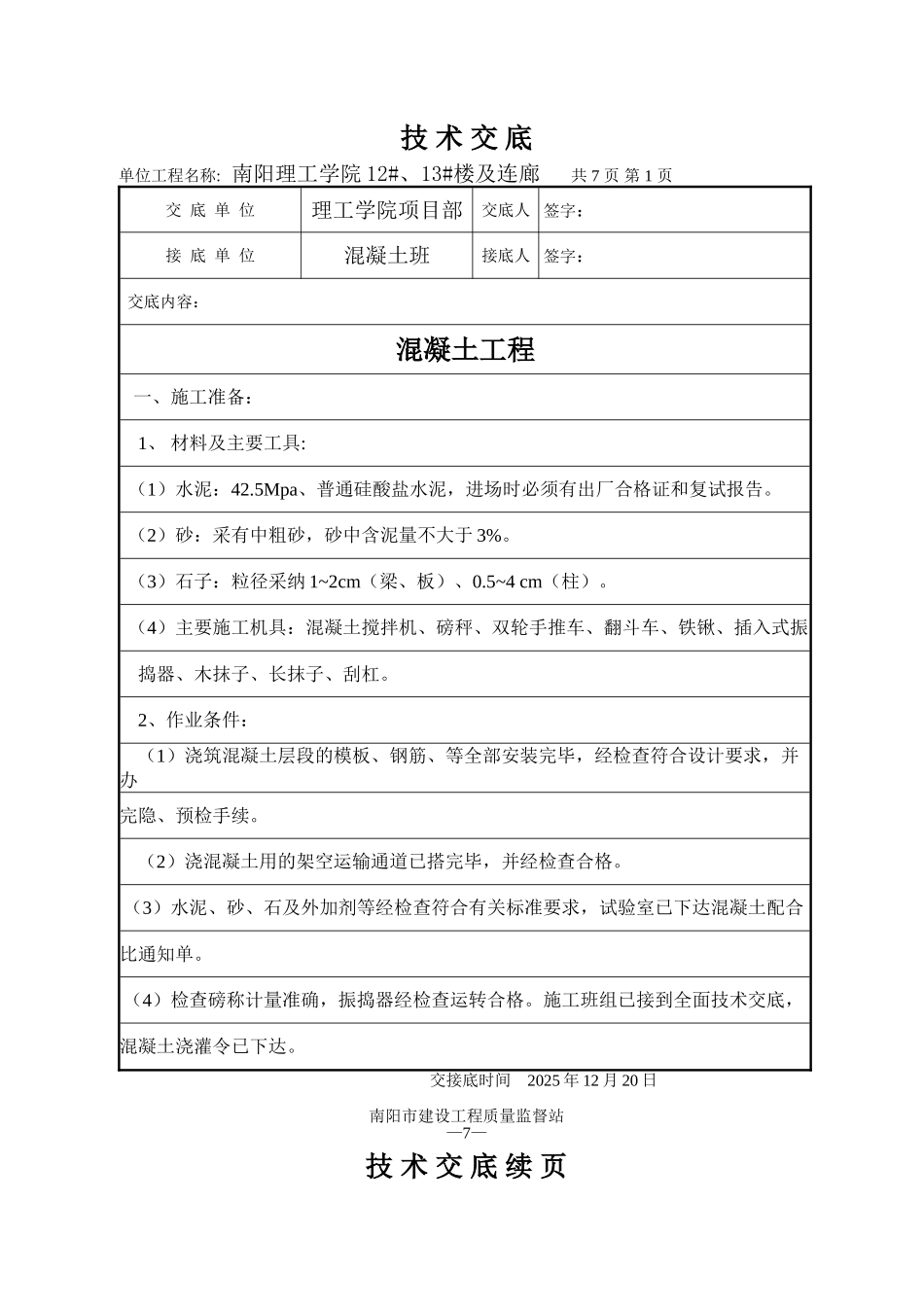 混凝土工程技术交底6_第1页
