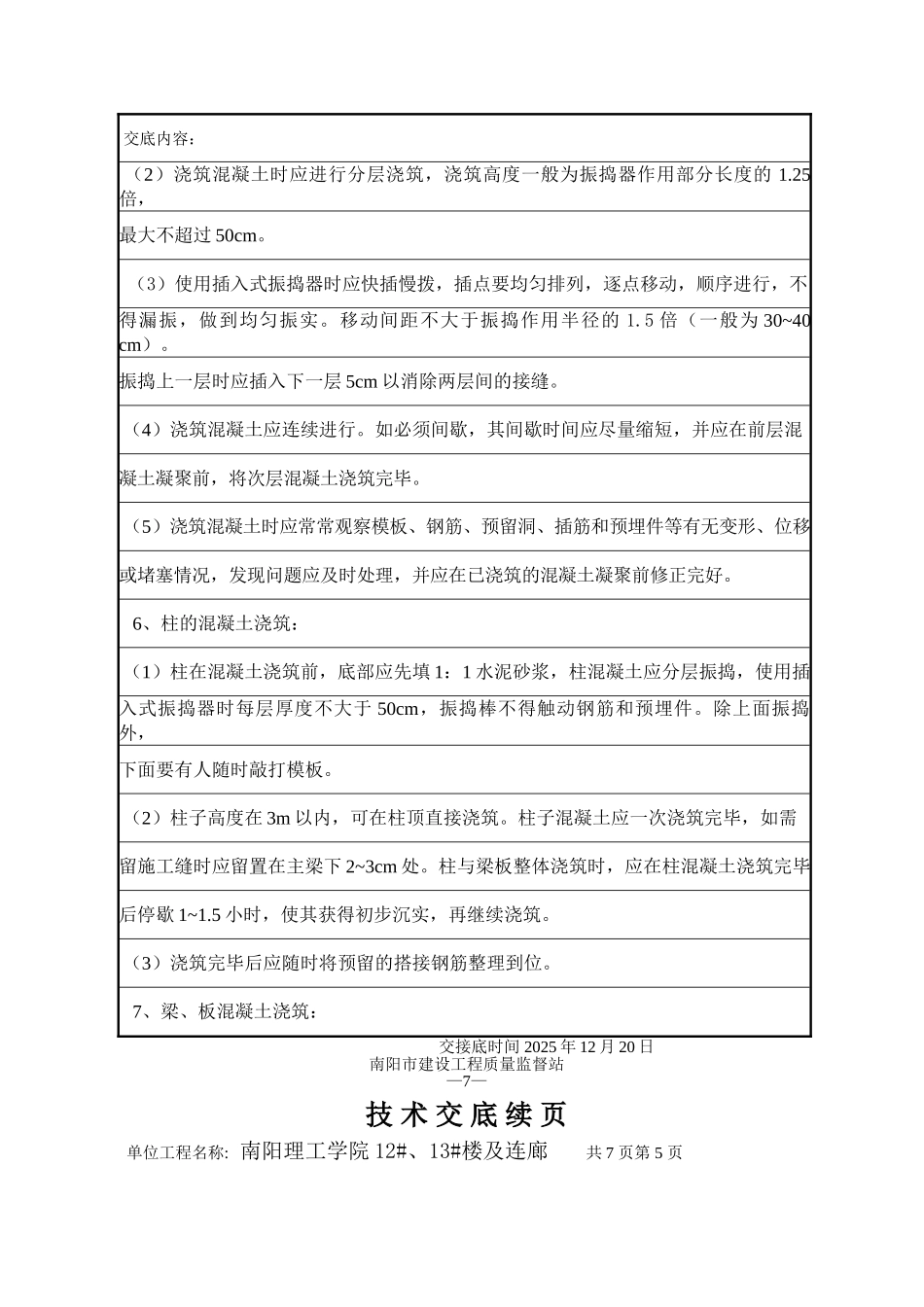 混凝土工程技术交底6_第3页