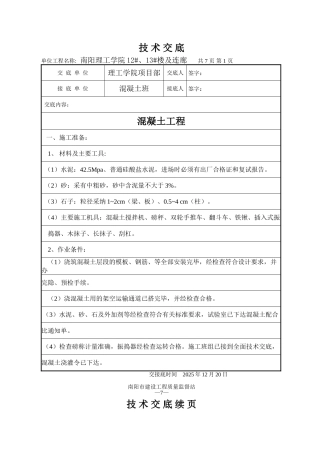 混凝土工程技术交底6