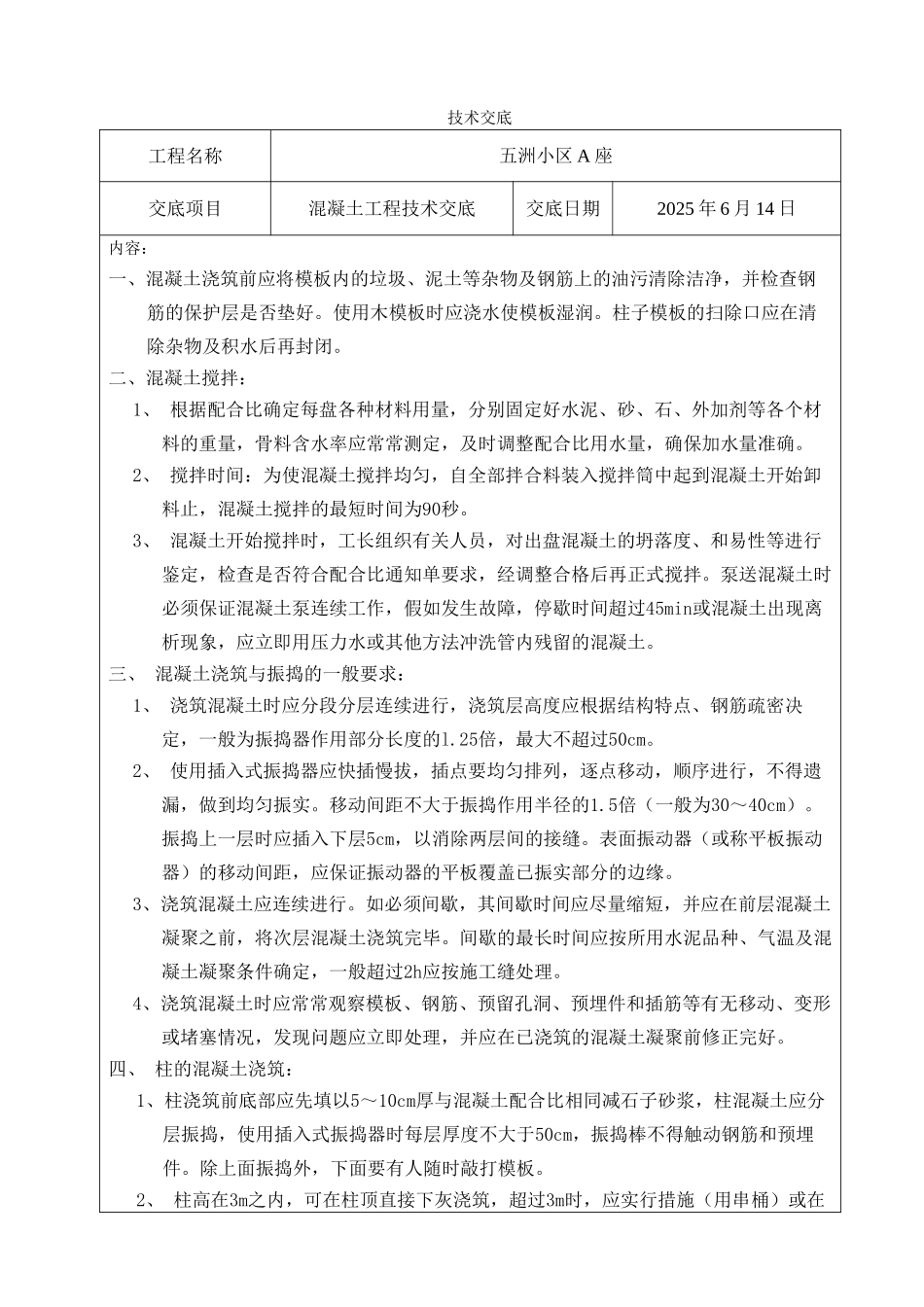 混凝土工程技术交底8_第1页