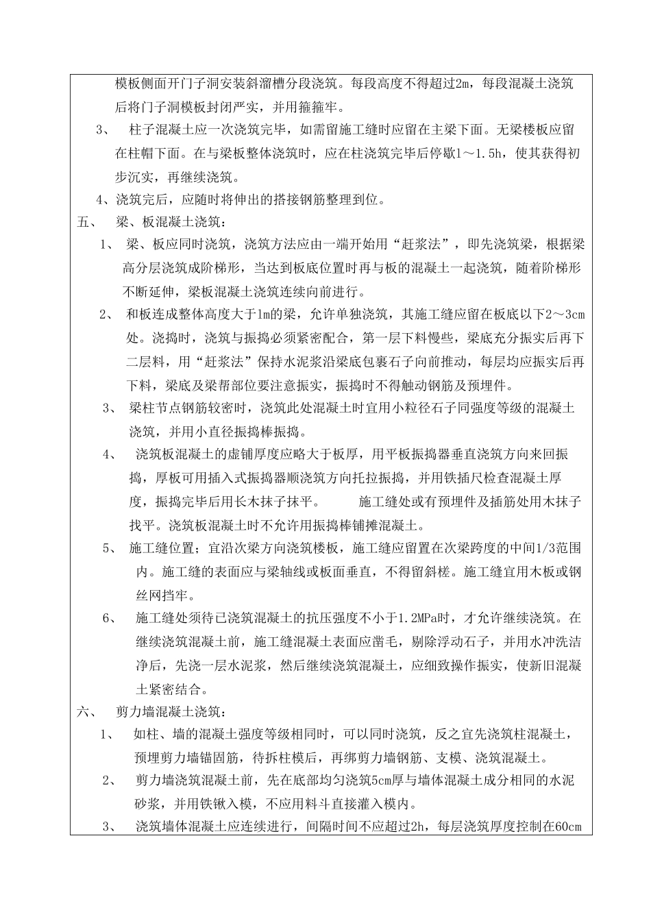 混凝土工程技术交底8_第2页