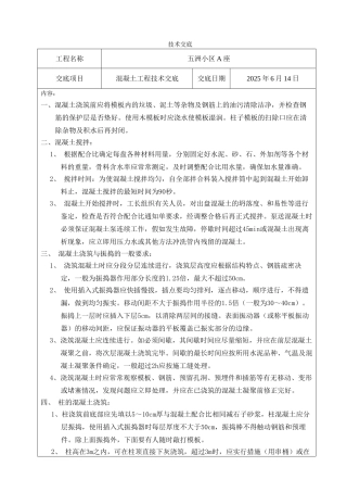 混凝土工程技术交底8