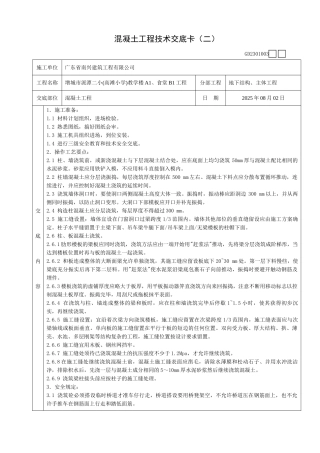 混凝土工程技术交底卡
