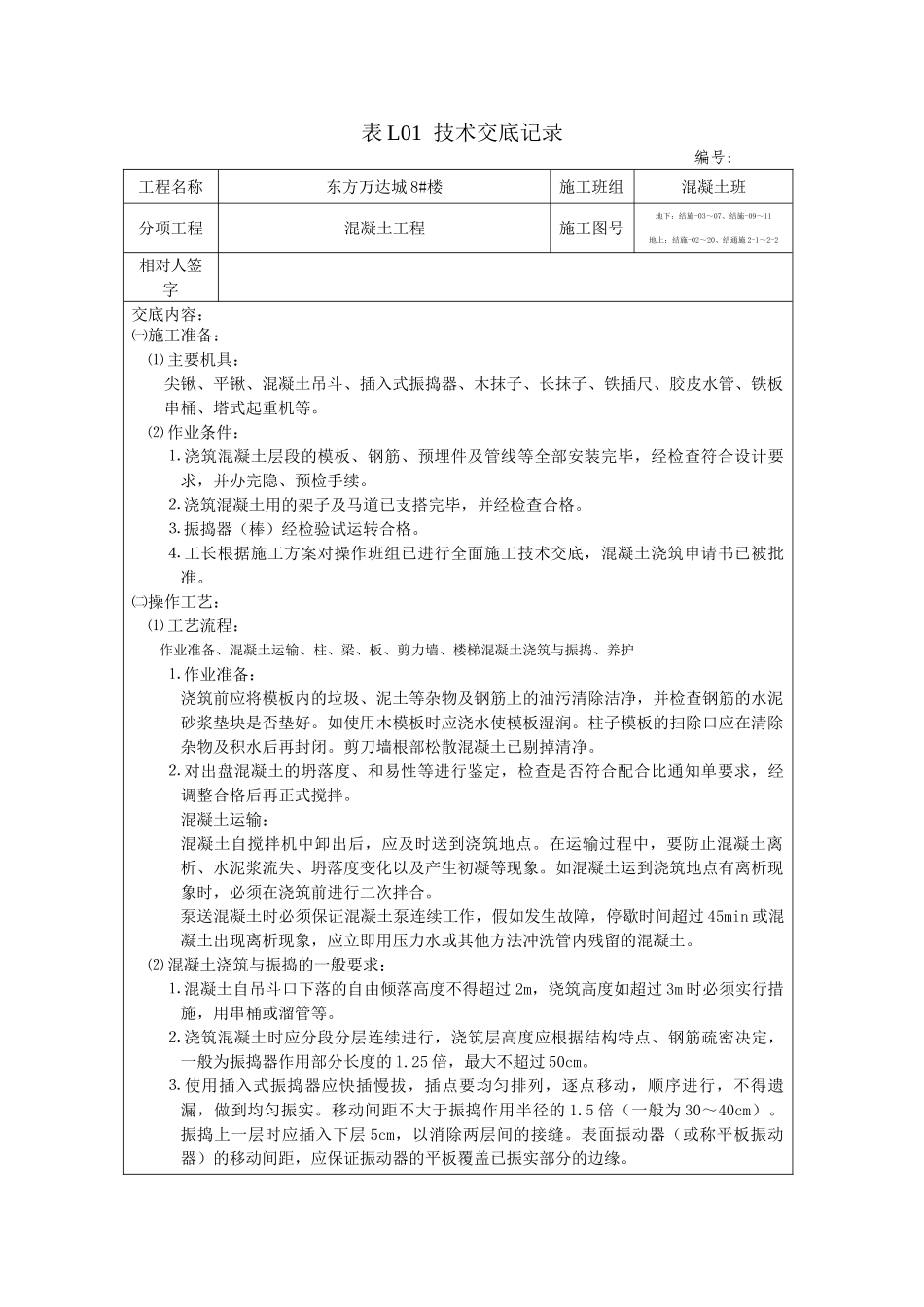 混凝土工程技术交底gg_第1页