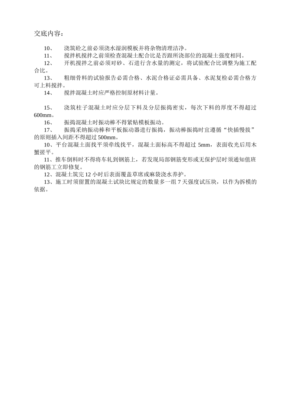 混凝土工程施工技术交底2_第2页