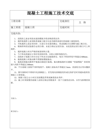 混凝土工程施工技术交底2
