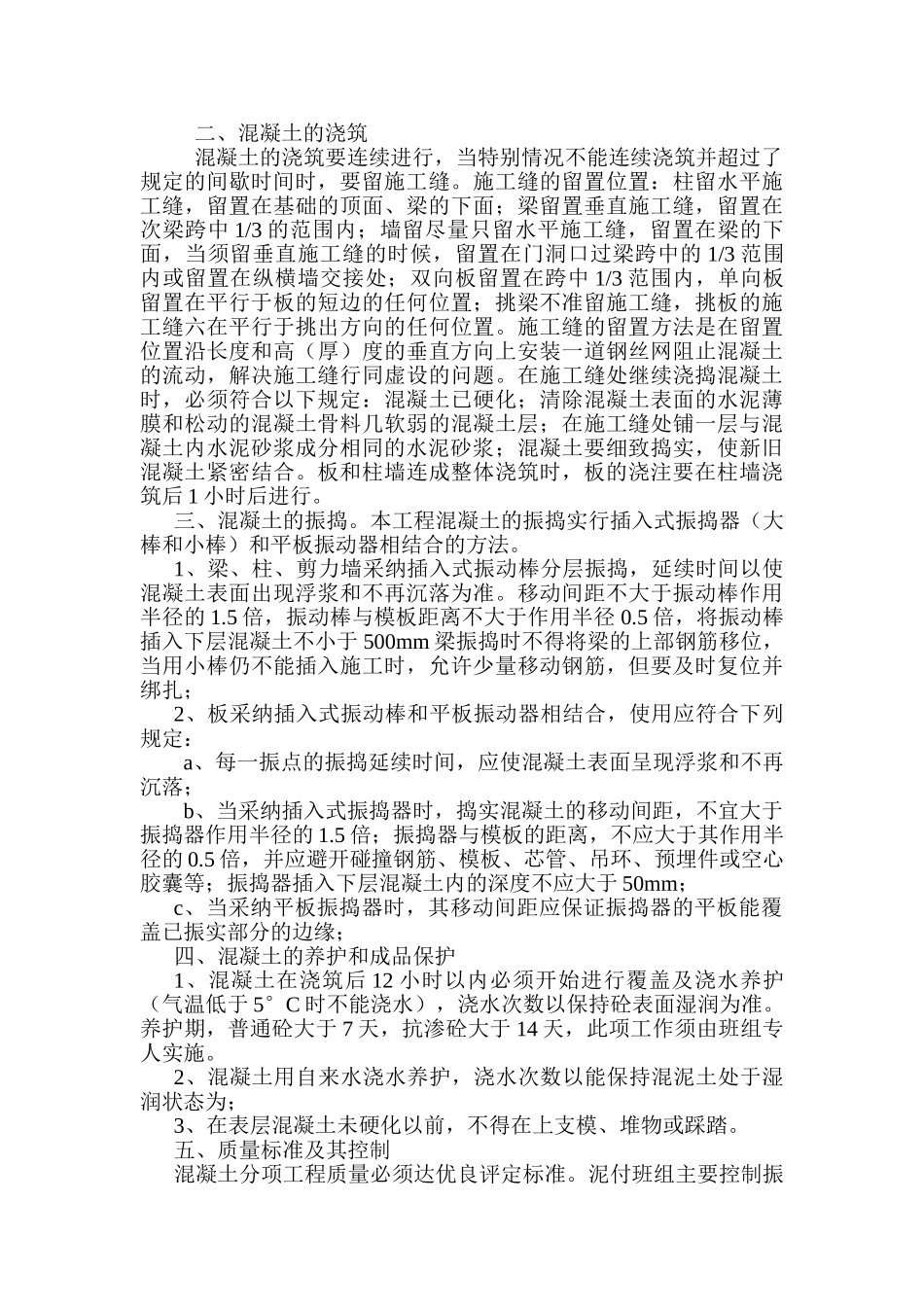 混凝土工程施工技术交底3_第2页