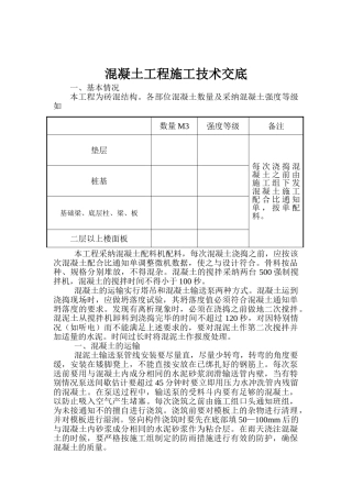 混凝土工程施工技术交底3