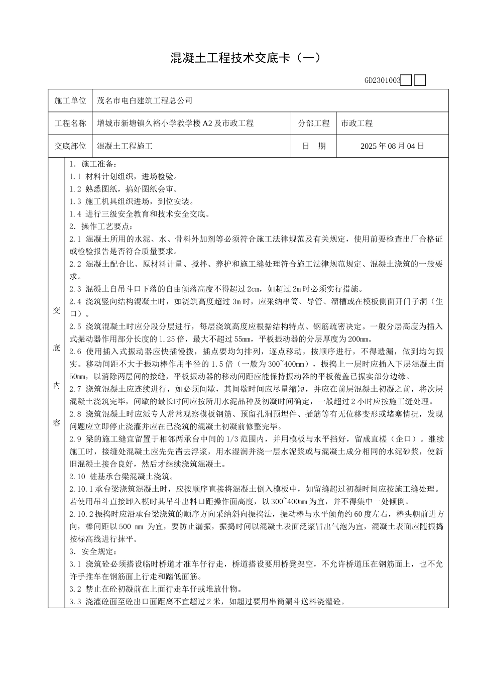 混凝土工程技术交底卡(一)_第1页
