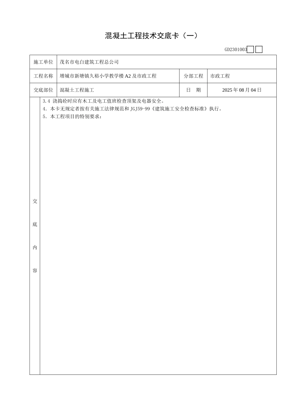 混凝土工程技术交底卡(一)_第2页