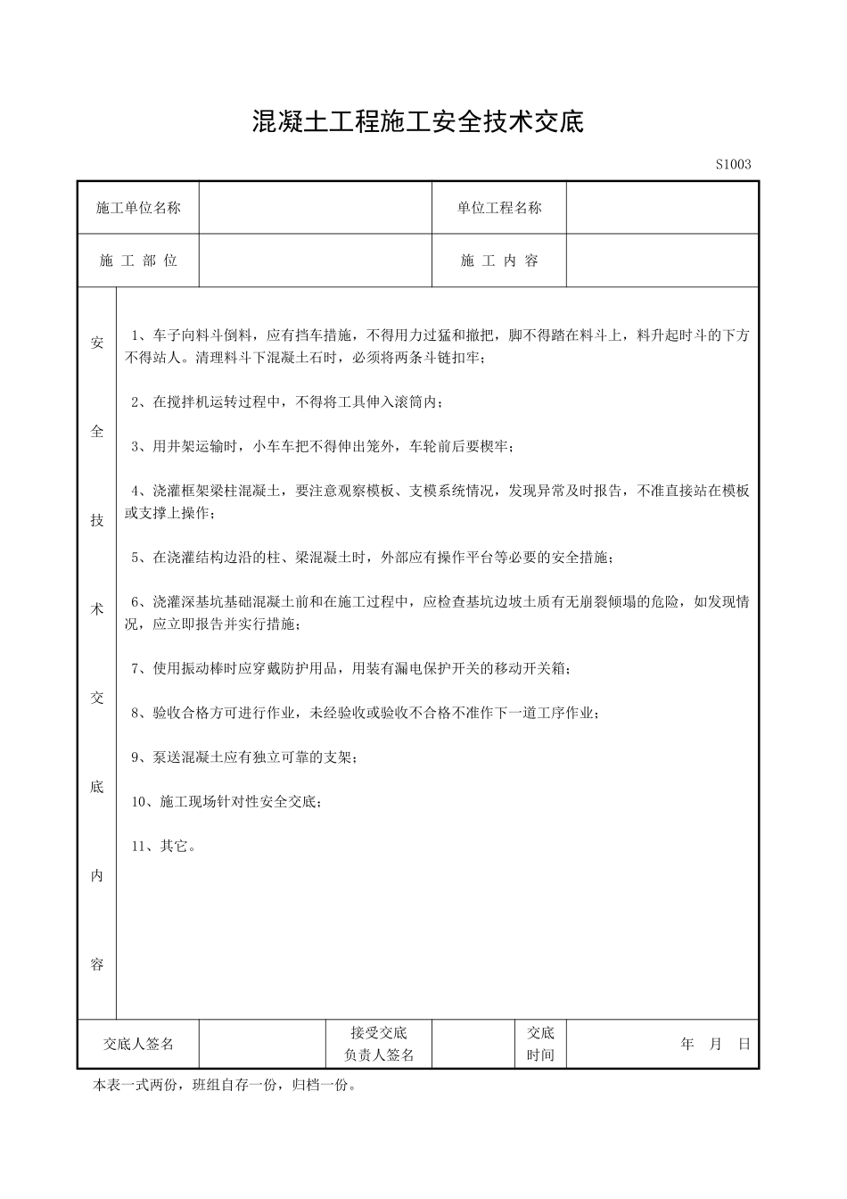 混凝土工程施工安全技术交底_第1页