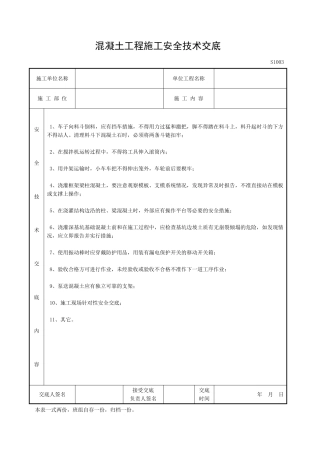 混凝土工程施工安全技术交底