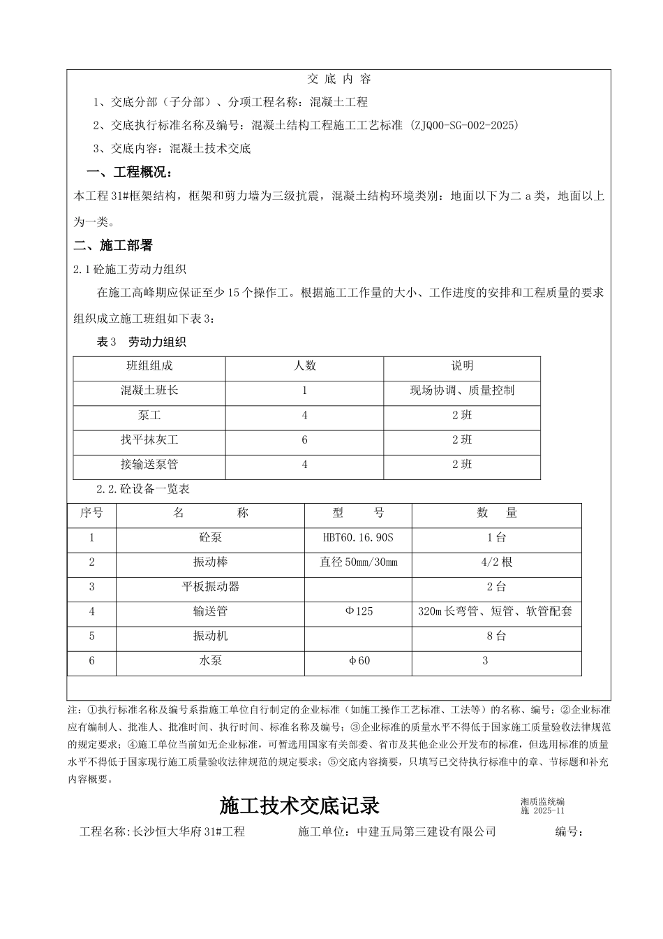 混凝土工程施工技术交底1_第3页