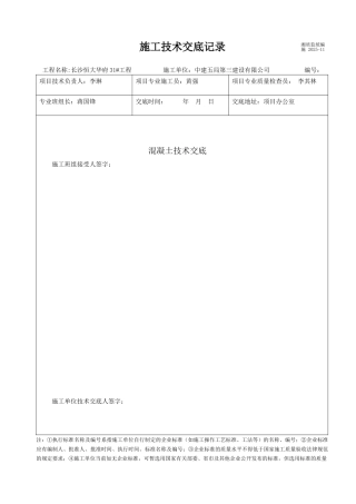 混凝土工程施工技术交底1