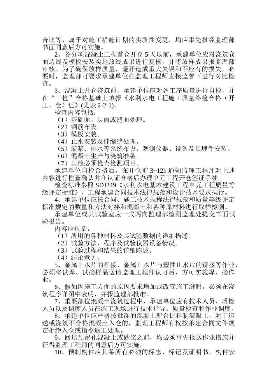 混凝土工程施工监理实施细则1_第3页