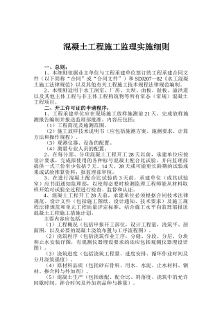 混凝土工程施工监理实施细则1
