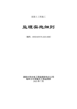 混凝土工程施工监理实施细则rr