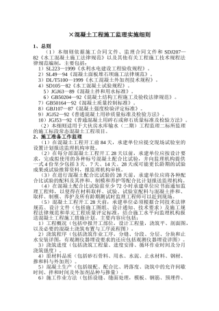 混凝土工程施工监理实施细则