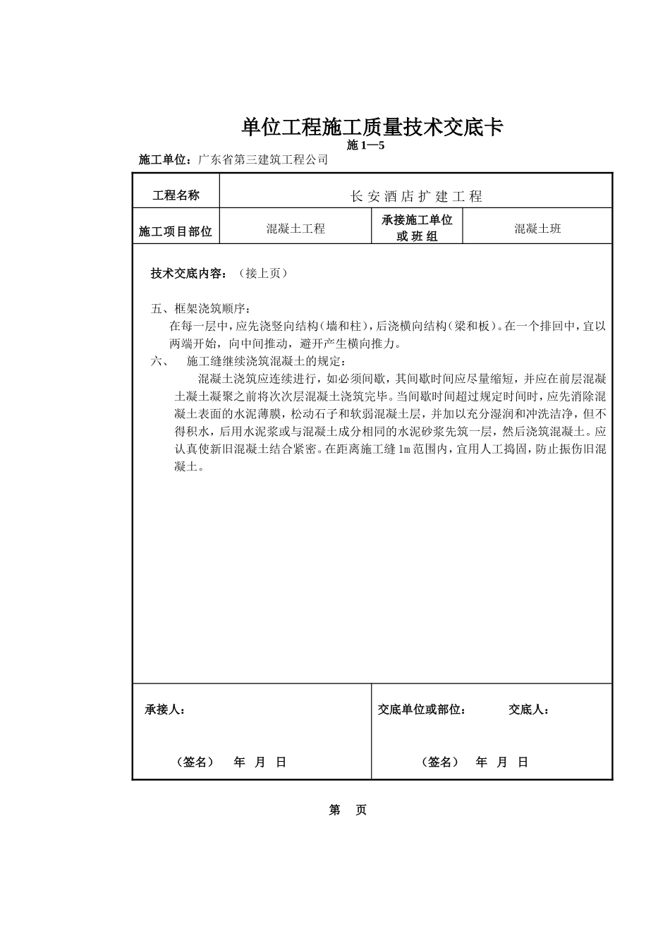 混凝土工程施工质量技术交底卡_第2页
