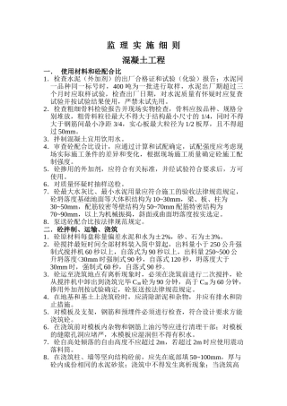 混凝土工程监理实施细则