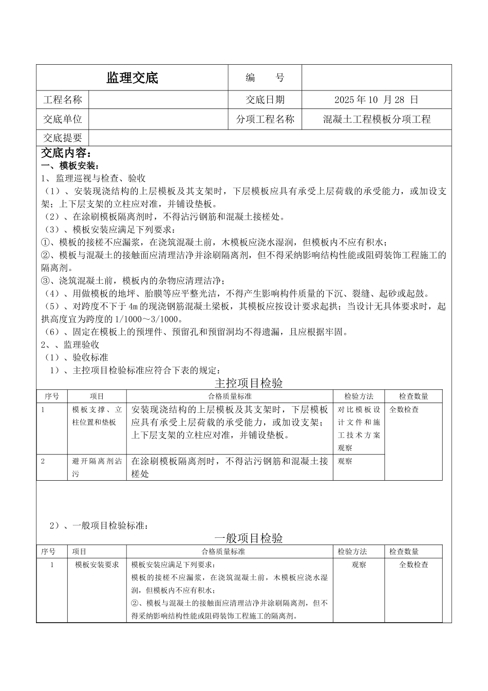混凝土工程模板分项工程监理交底_第1页