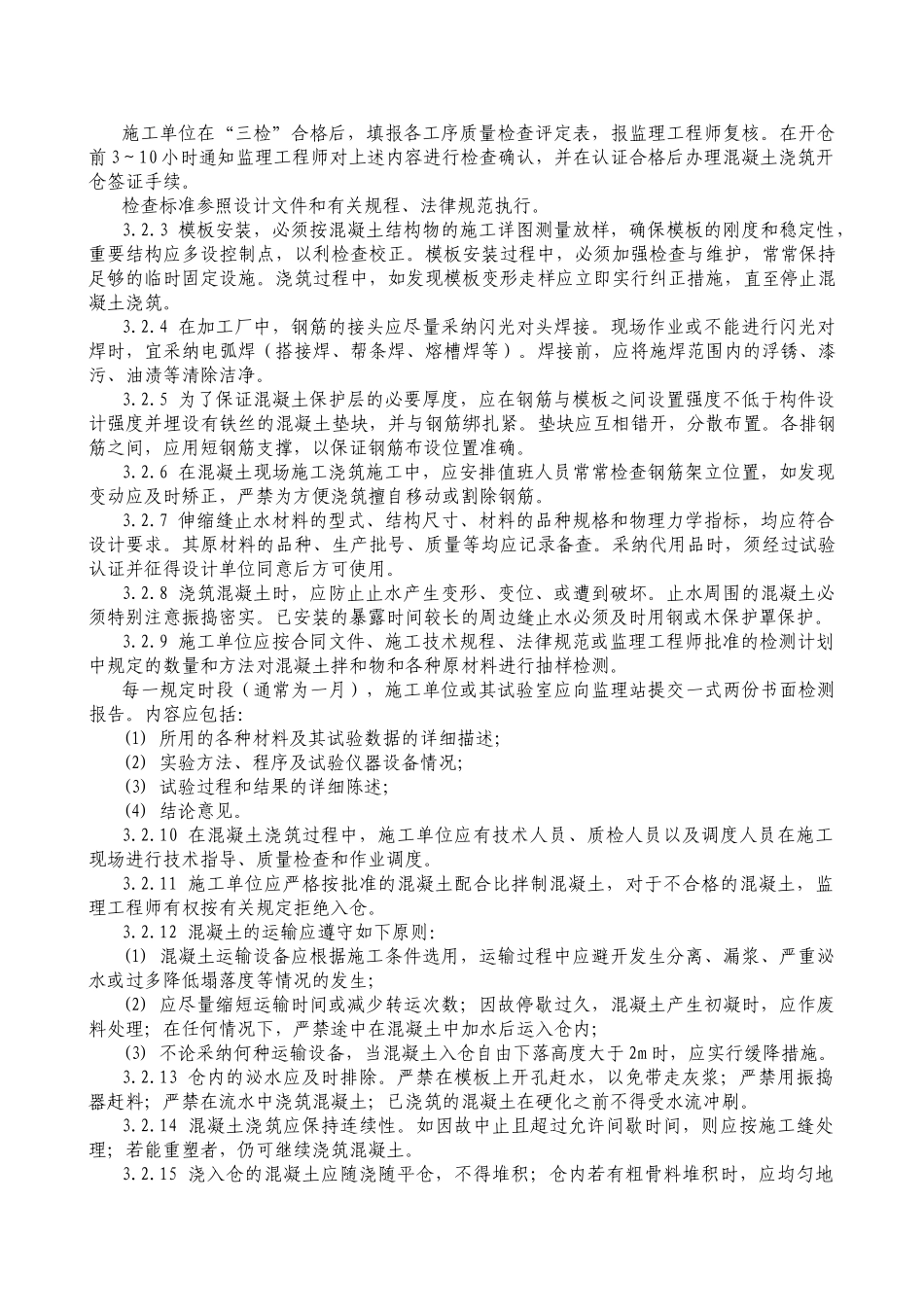 混凝土工程监理实施细则rr_第3页