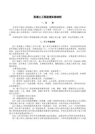 混凝土工程监理实施细则rr