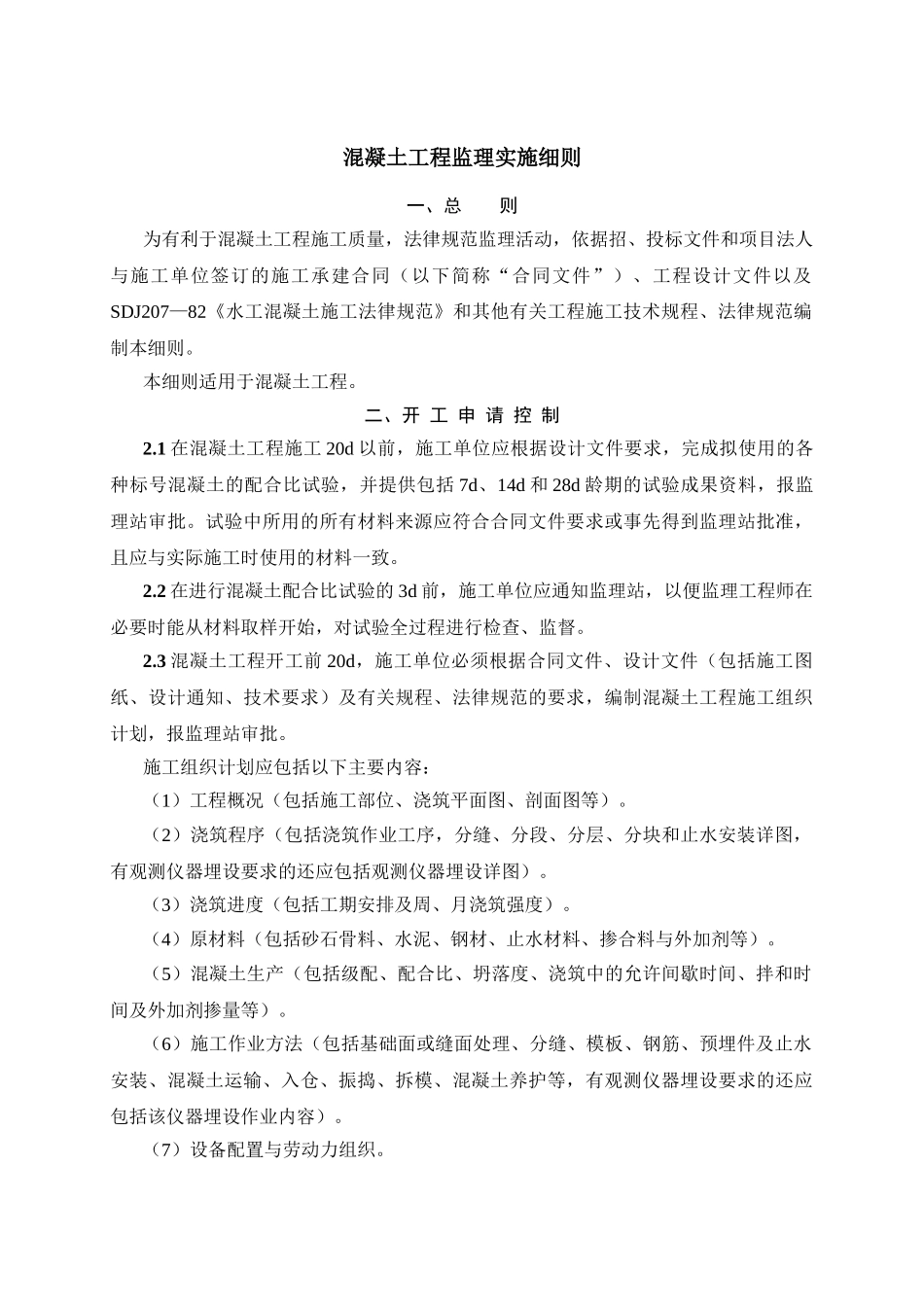 混凝土工程监理实施细则1vb_第1页