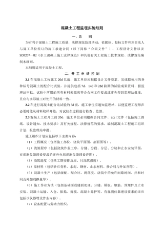 混凝土工程监理实施细则1vb