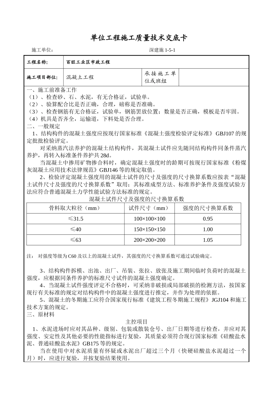 混凝土工程施工质量技术交底卡qq_第1页